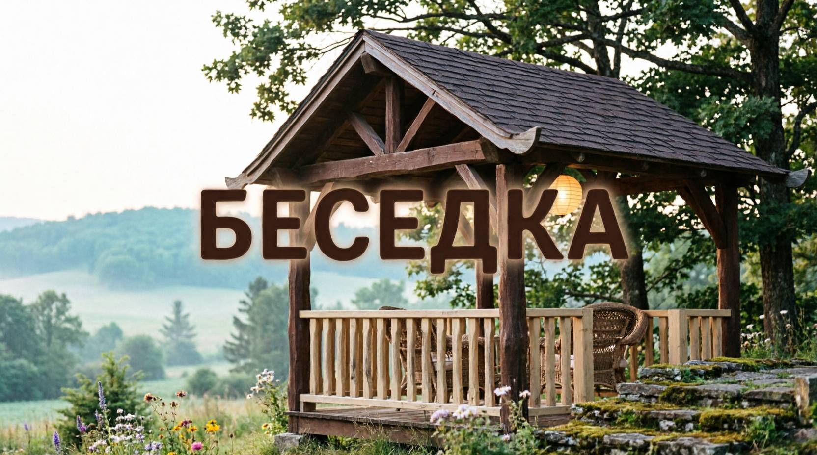 Тёплая беседка