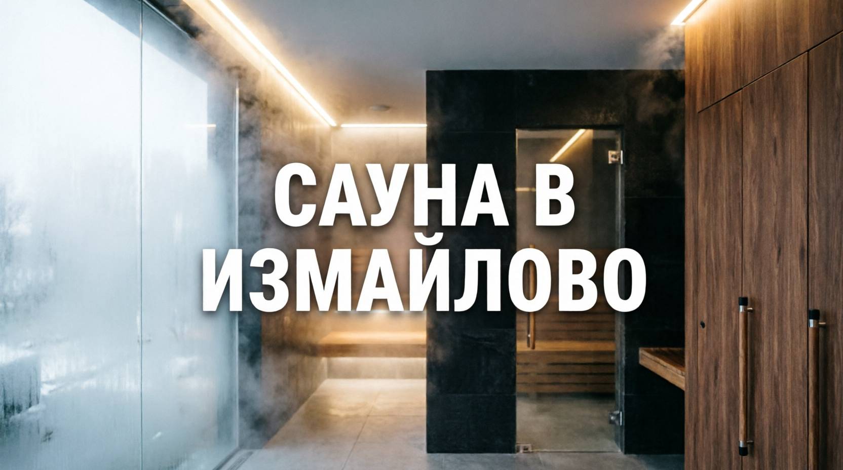 Сауна в Измайлово